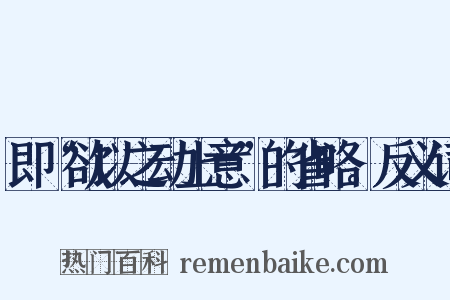 即“欲以之动上意”的省略。反义词是什么意思的图片